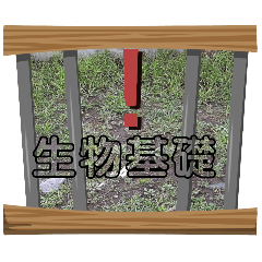 [LINEスタンプ] 高校 生物基礎 Ⅰ  1-11