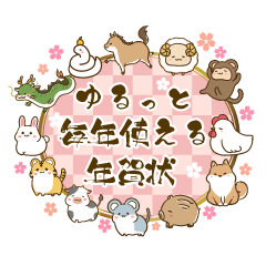 [LINEスタンプ] ゆるっと毎年使える年賀状 干支＆猫＆水族館