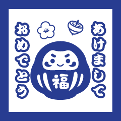 [LINEスタンプ] 再販動く青い大人のシンプルお正月スタンプ