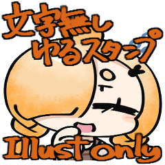 [LINEスタンプ] 引っ込み思案な文字なしゆるスタンプ