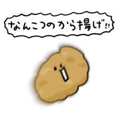 [LINEスタンプ] シンプル 軟骨の唐揚げ 日常会話