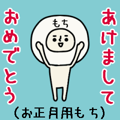 [LINEスタンプ] （再販）【お正月】おもちさん動くスタンプ