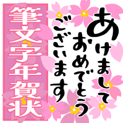 [LINEスタンプ] 飛び出す♡年賀状 ゆる筆文字【再版】