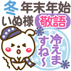 [LINEスタンプ] 冬(敬語)年末年始❤長文気持ち❤いぬ23(再販)