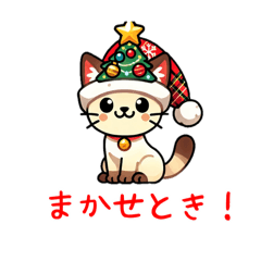 [LINEスタンプ] シャム猫 クリスマス 帽子 ららら