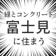 [LINEスタンプ] 富士見生活v2