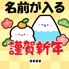 [LINEスタンプ] 【再販】名入れ誰でも使えるお正月スタンプ