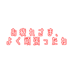 [LINEスタンプ] 優秀な上司スタンプ