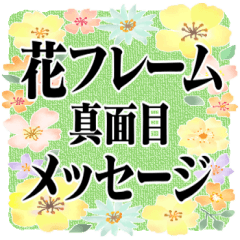 [LINEスタンプ] 【BIG】花フレーム＊真面目メッセージ