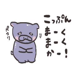 [LINEスタンプ] コビトカバの日常使いできるスタンプ