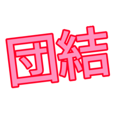 [LINEスタンプ] 労働組合！