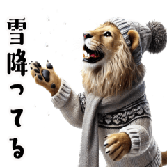 [LINEスタンプ] リアルなライオン6【冬編】