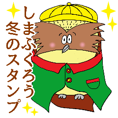 [LINEスタンプ] シマフクロウ【冬の会話をする】