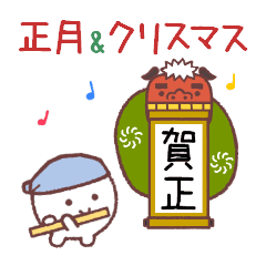 [LINEスタンプ] まるるっと 正月＆クリスマス (再販) ▶