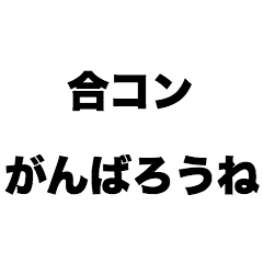 [LINEスタンプ] 合コンがんばろうね