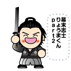 [LINEスタンプ] 幕末志士りょうまくんpart2