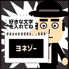 [LINEスタンプ] ヨネゾーさんの「いい感じのちょうだい！」