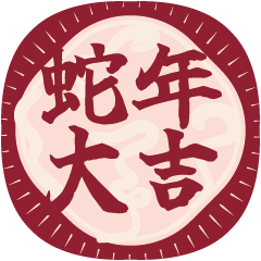 [LINEスタンプ] 新春賀年【金蛇迎好運】