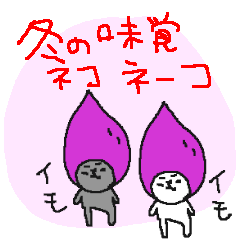 [LINEスタンプ] 冬の味覚ネコネーコ