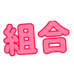 [LINEスタンプ] 組合スタンプver2