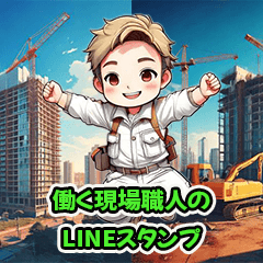 [LINEスタンプ] 毎日使える働く現場職人さんのLINEスタンプ