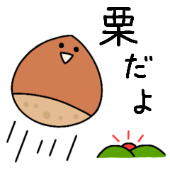 [LINEスタンプ] わんぱくな栗2