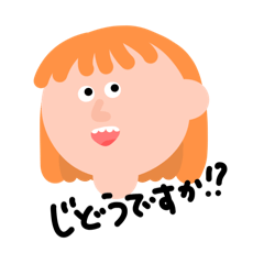 [LINEスタンプ] じどうですか！？