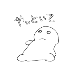 [LINEスタンプ] とろけるスタンプ(社不)