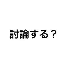 [LINEスタンプ] 討論者なら使いこなせる