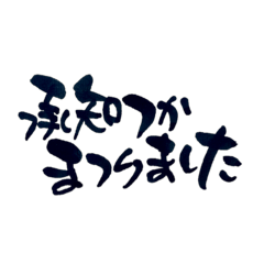 [LINEスタンプ] 気持ち伝わる筆文字・武士言葉No.3