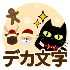 [LINEスタンプ] 冬を感じる♡黒ねこ【デカ文字】