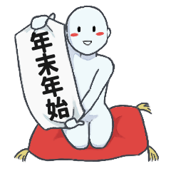 [LINEスタンプ] 毎年使える！年末年始のひとスタンプ