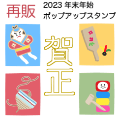 [LINEスタンプ] 【再販】冬の挨拶とあけおめスタンプ