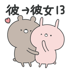 [LINEスタンプ] ラブカップルくま(彼→彼女)13 ♡再販