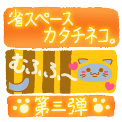 [LINEスタンプ] 省スペースのカタチネコ。第三弾