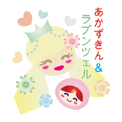 [LINEスタンプ] あかずきん＆ラプンツェル