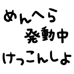 [LINEスタンプ] かわもじ「めんへら2」