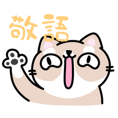 [LINEスタンプ] 敬語 くちながシバねこ