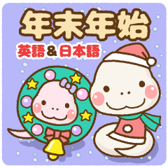 [LINEスタンプ] ❤️年末年始のでか文字[ 英語＆日本語 ]