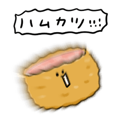 [LINEスタンプ] シンプル ハムカツ 日常会話