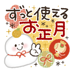 [LINEスタンプ] ずっと使える❤️お正月【再販】