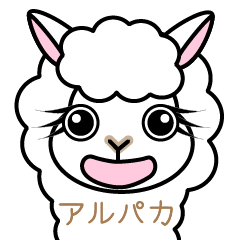 [LINEスタンプ] モコモコアルパカ