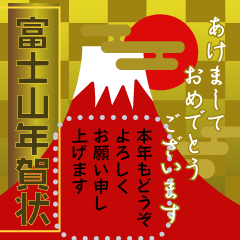 [LINEスタンプ] 富士山メッセージ♡年末年始【再版】