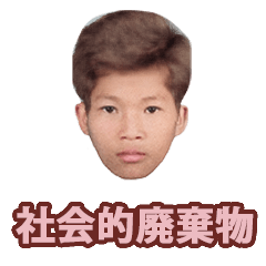 [LINEスタンプ] 社会的廃棄物