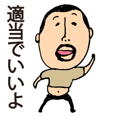 [LINEスタンプ] いい加減なひげぽちゃ父さん