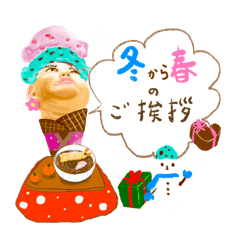 [LINEスタンプ] まにょクリームのご挨拶【冬～春】