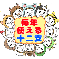 [LINEスタンプ] 一生使える！憎めないブス【十二支】再販