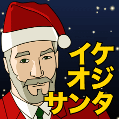 [LINEスタンプ] イケオジサンタ！