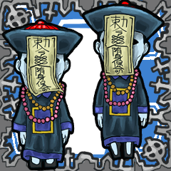 [LINEスタンプ] アンデッド集合⚰️キョンシー