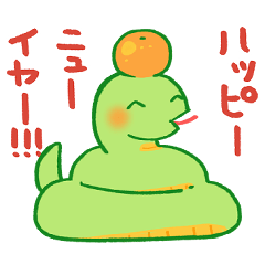 [LINEスタンプ] 巳年のあけおめ⭐︎